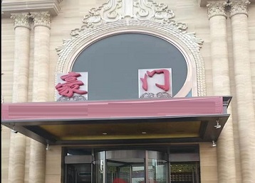 美兰哪个KTV真空最好玩-豪门国际KTV消费真空服务点评